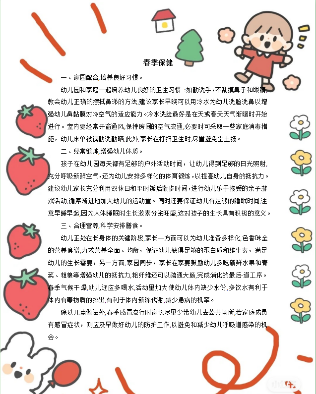 小一班四月保健知识