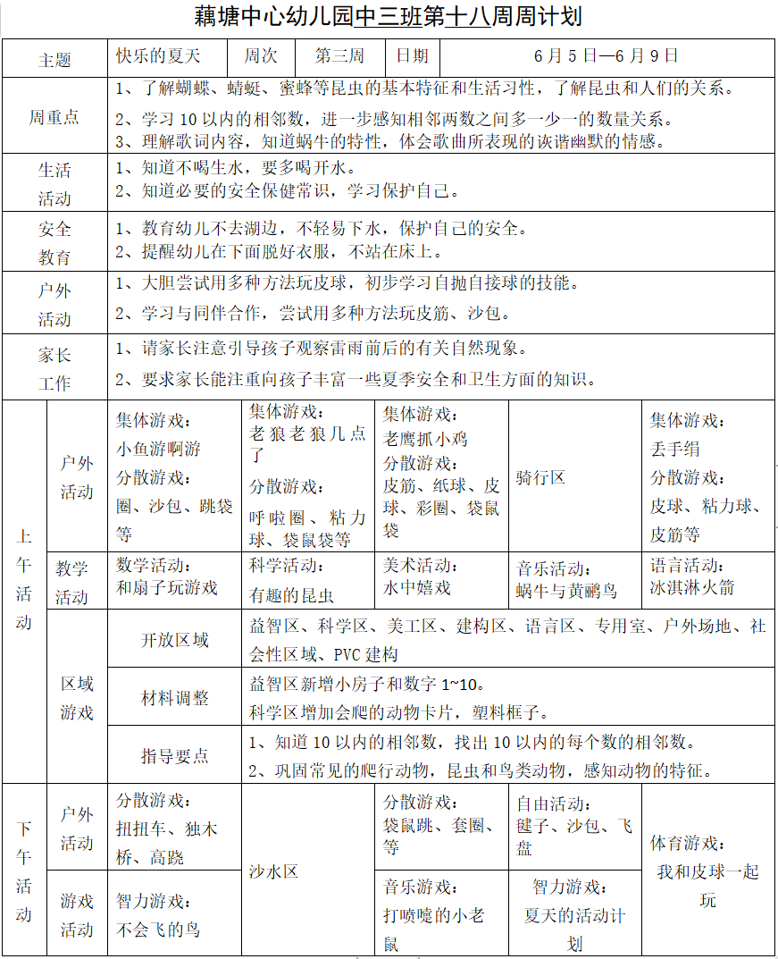 中三班第十八周周计划