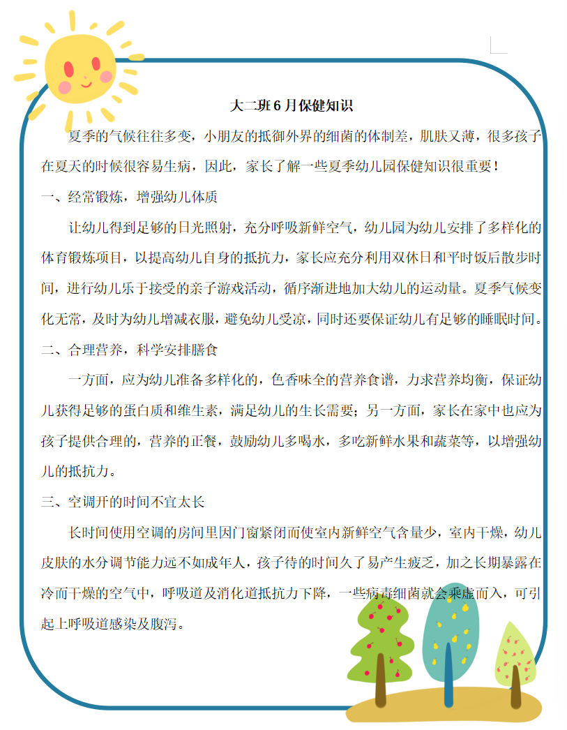 大二班6月保健常识