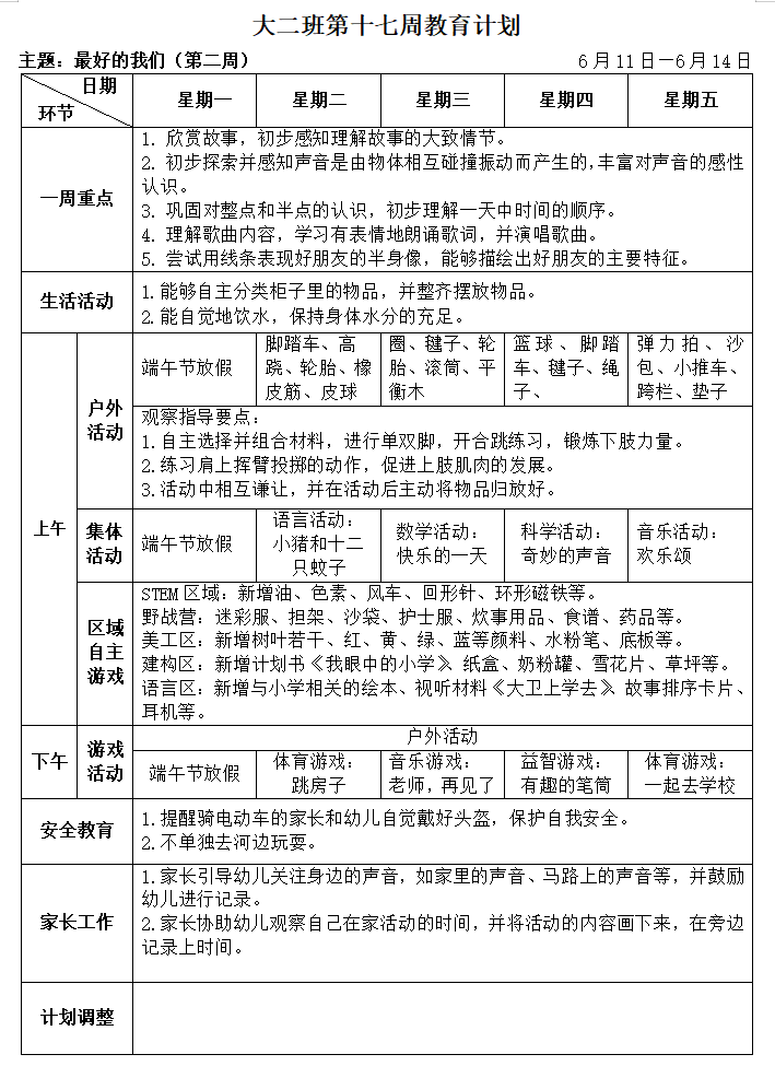 大二班第十七周周计划