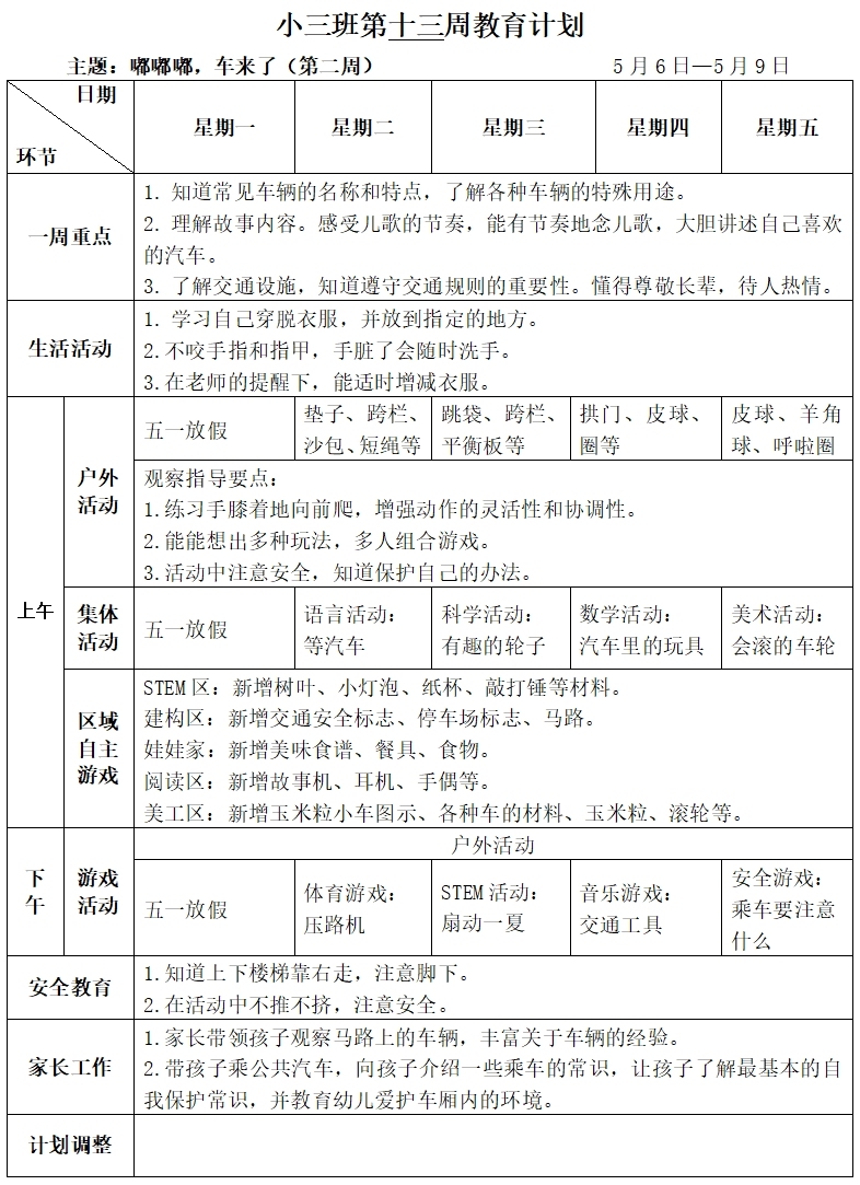 小三班第十三周周计划
