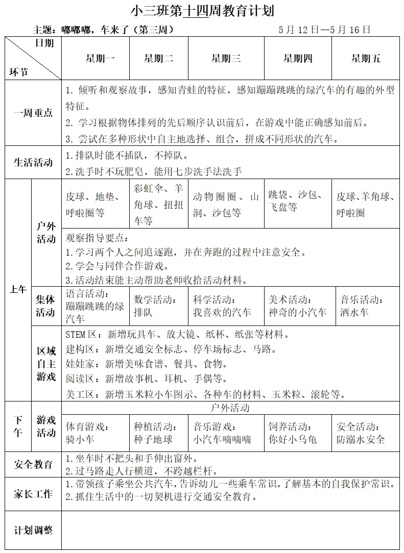 小三班第十四周周计划