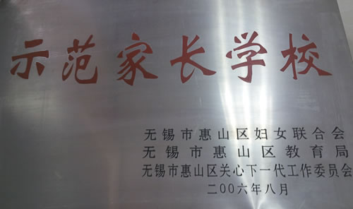 2006年8月荣获惠山区示范家长学校