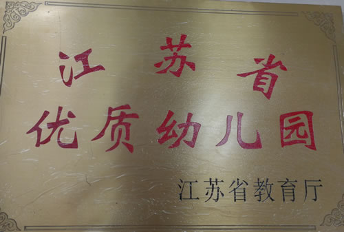 2007年获评江苏省优质幼儿园