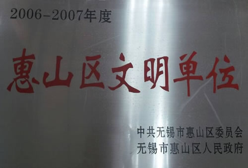 2007年荣获 获2006——2007年度惠山区文明单位