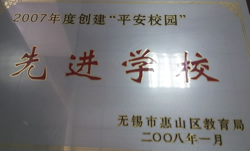 2008年1月年荣获2017年度创建平安校园先进学校