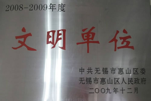 2009年12月荣获 获2008——2009年度惠山区文明单位