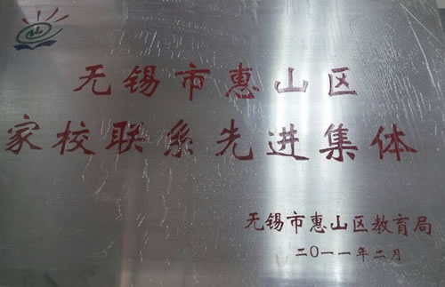 2011年2月荣获 获惠山区家校联系先进集体