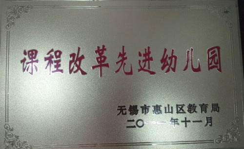 2011年11月荣获 获惠山区课程改革先进幼儿园