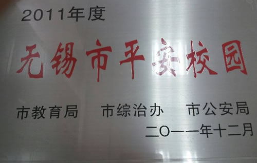 2011年12荣获 获2011年度无锡市平安校园