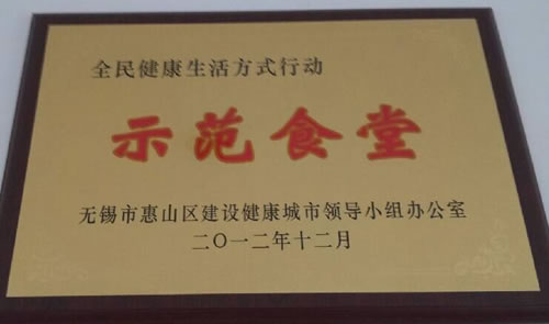2012年12月荣获惠山区示范食堂