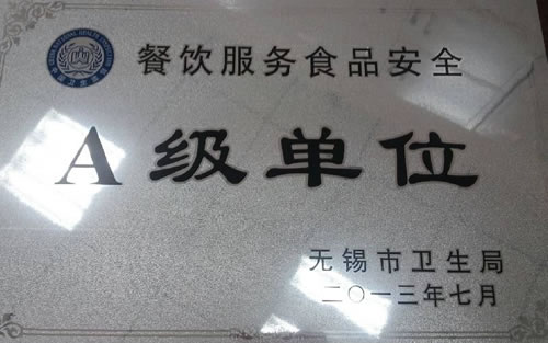 2013年7月荣获无锡市餐饮服务食品安全A级单位