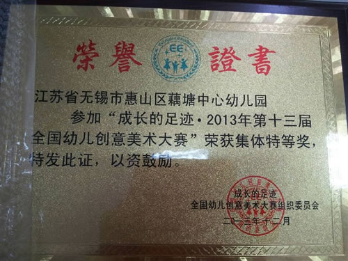 2013年12月在全国幼儿创意美术大赛中荣获集体特等奖