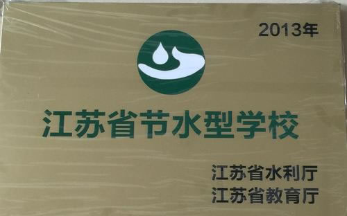 2013年荣获江苏省节水型学校