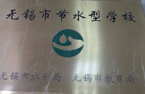 2013年荣获无锡市节水型学校