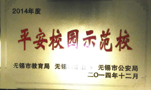2014年2月荣获无锡市平安校园示范校