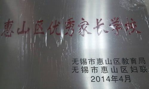 2014年4月荣获惠山区优秀家长学校