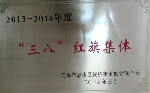 2015年3月荣获钱桥街道2013——2014年度三八红旗集体