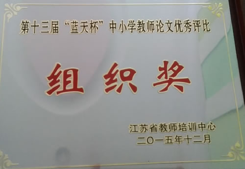 2015年12月在江苏省第十三届蓝天杯中小学教师优秀论文评比组织奖