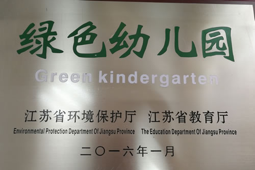 2016年一月荣获江苏省绿色幼儿园