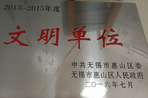 2016年7月荣获惠山区2013——2015年度文明单位