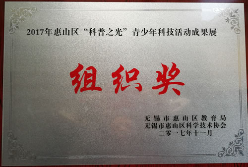 2017年11月荣获2017惠山区科普之光青少年科技活动成果展组织奖
