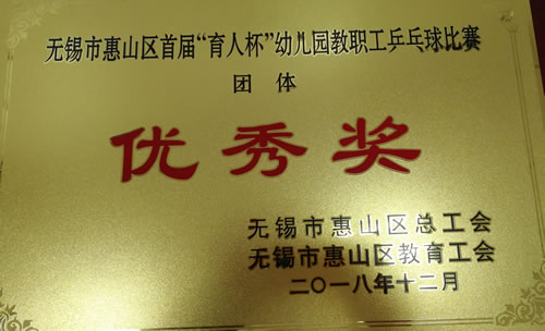 2018年12月荣获惠山区惠山区首届育人杯幼儿园教职工乒乓球比赛优秀奖