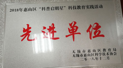 2018年12月在惠山区科普启明星幼儿科技教育实践活动成果展中荣获先进单位