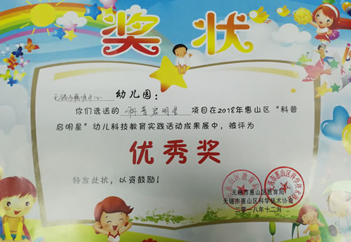 2018年12月在惠山区科普启明星幼儿科技教育实践活动成果展中荣获优秀奖