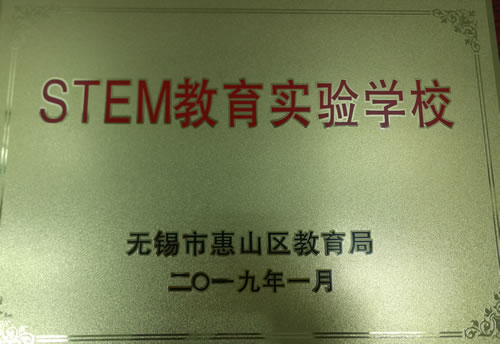 2019年1月荣获惠山区STEM教育实验学校