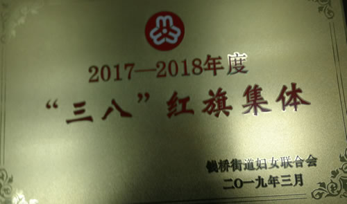 2019年3月荣获钱桥街道2017——2018年度三八红旗集体