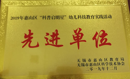 2019年12月在惠山区科普启明星幼儿科技教育实践活动成果展中荣获先进单位
